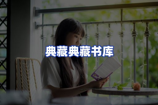 典藏典藏书库
